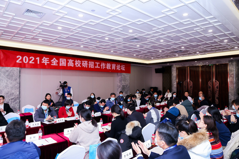 2021全国高校研招工作教育论坛在京召开