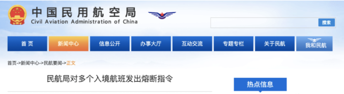 民航局：多个入境中国航班受熔断令影响