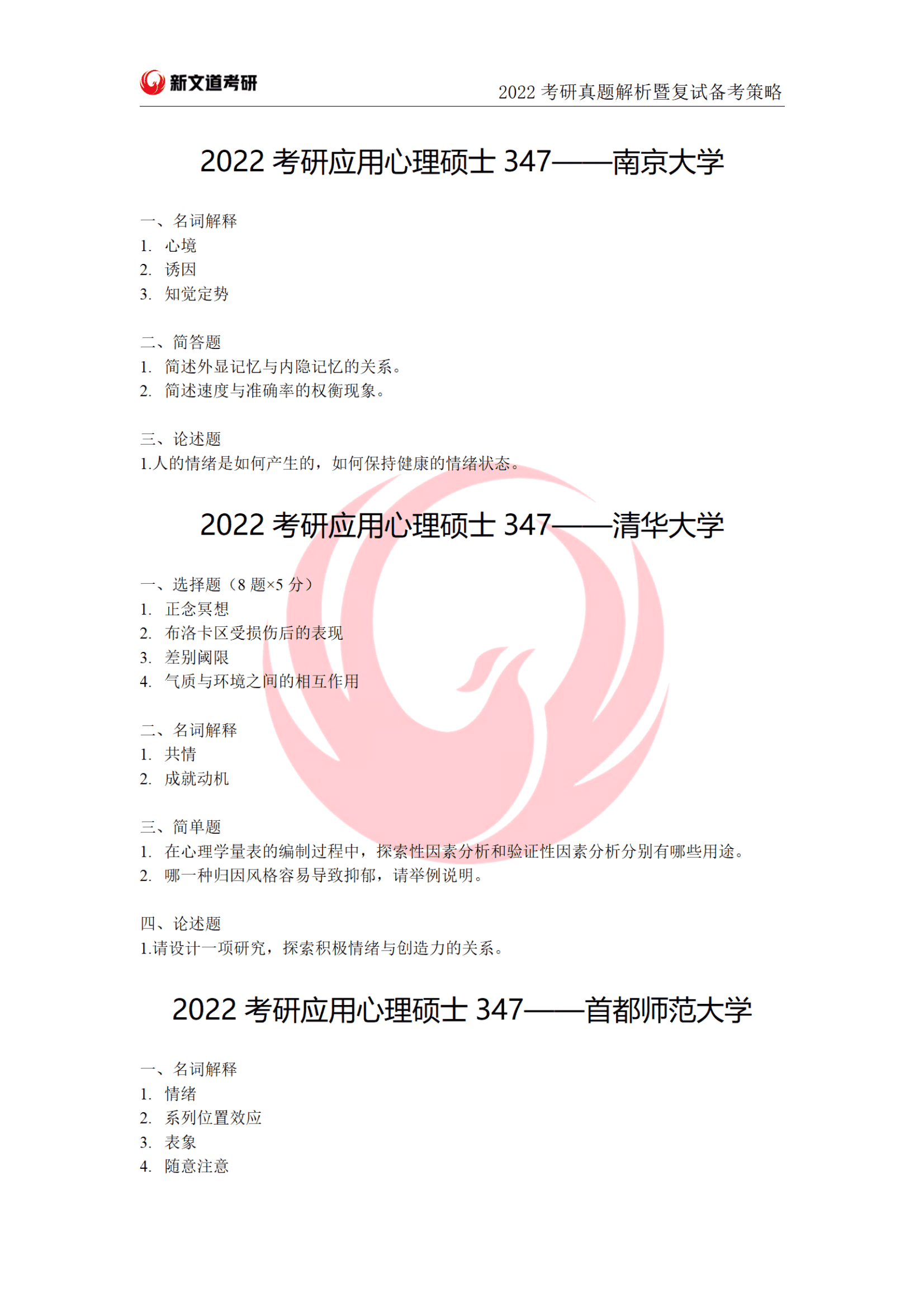 2022年部分院校应用心理硕士考研真题