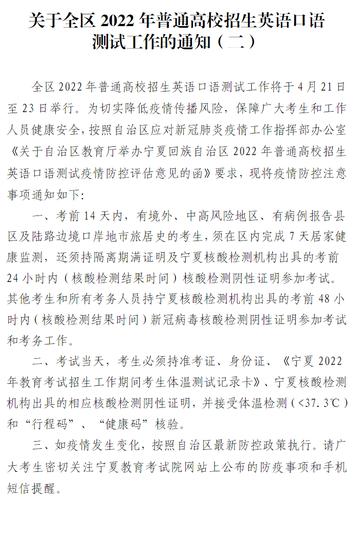 宁夏：关于全区2022年普通高校招生英语口语测试工作的通知（二）