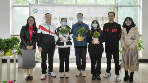 湖南科技大学举办10.10世界精神卫生日绿植领养活动