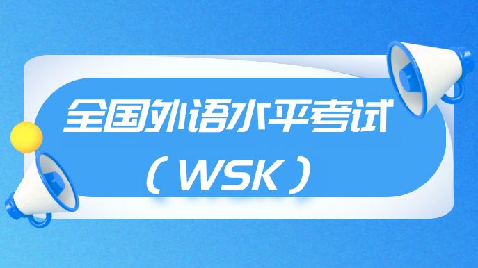 2022年下半年全国外语水平考试（WSK）报名工作启动