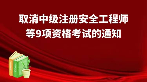 关于取消北京2022年度中级注册安全工程师等9项资格考试通知