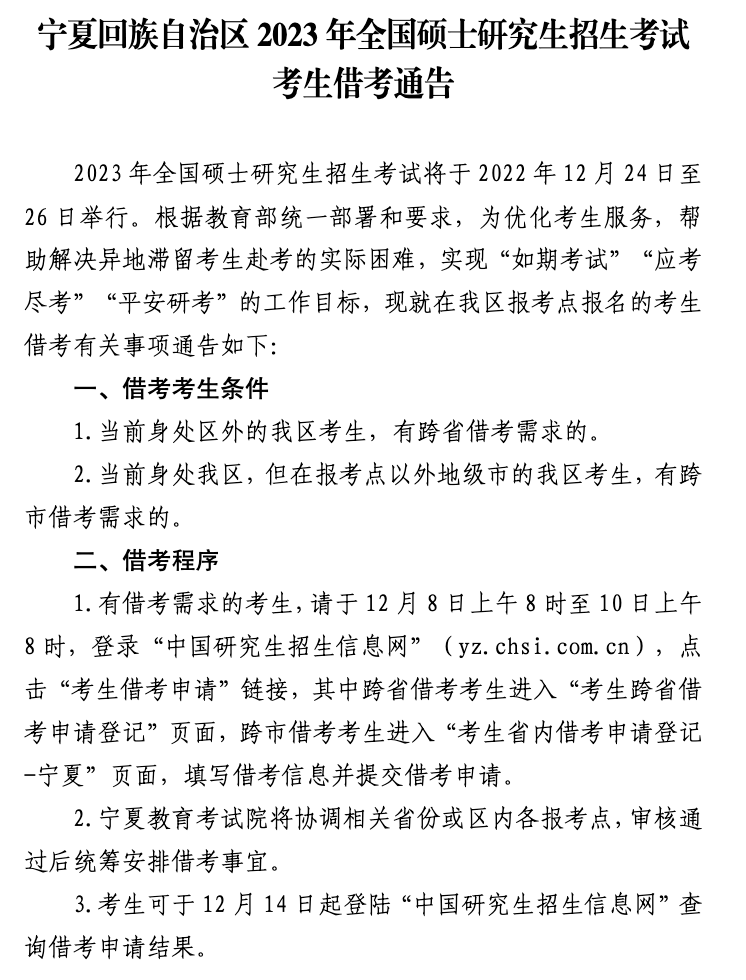 宁夏回族自治区2023年全国硕士研究生招生考试考生借考通告