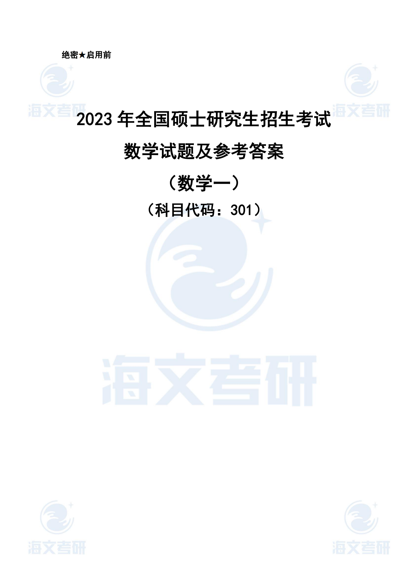 2023年考研数学一真题及答案解析