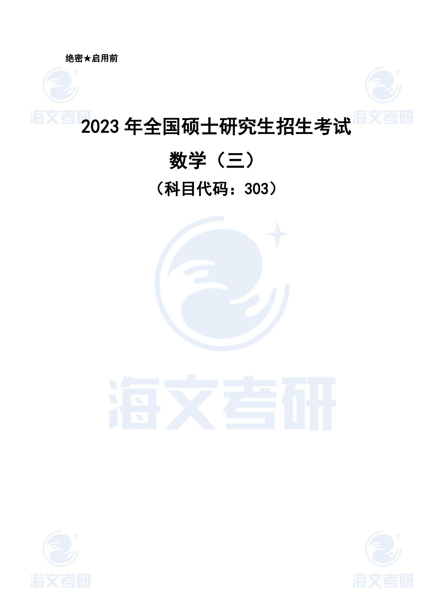 2023年考研数学三真题及答案解析