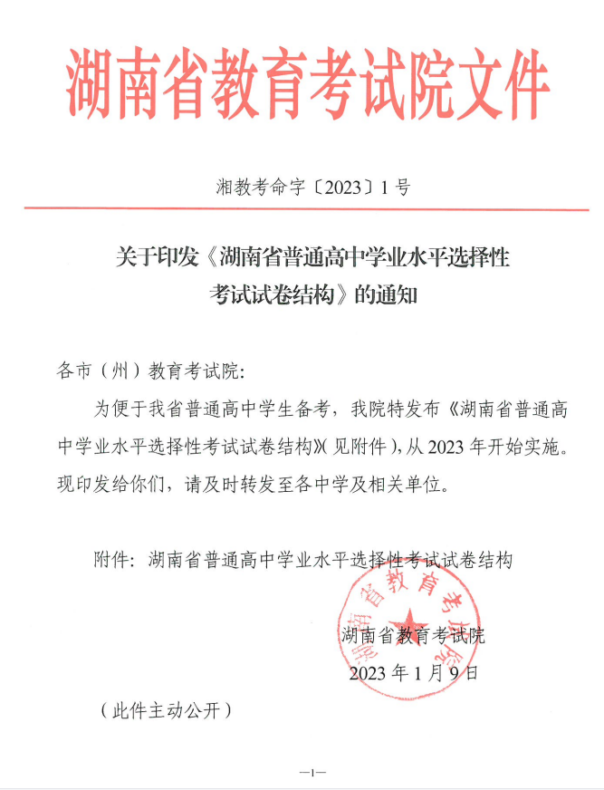 关于印发《湖南省普通高中学业水平选择性考试试卷结构》的通知