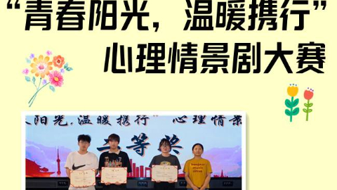 南京工业职业技术大学计算机与软件学院在“青春阳光，温暖携行”心理情景剧中喜获佳绩