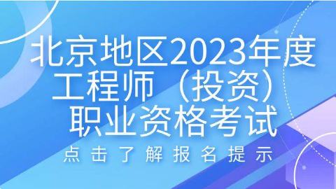 北京地区2023年度咨询工程师（投资）职业资格考试报名提示