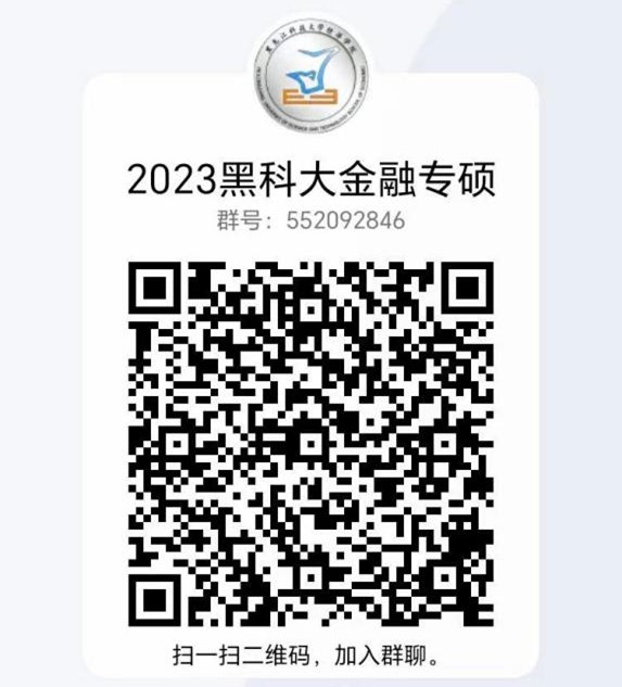 2023年黑龙江科技大学经济学院金融专硕调剂信息公告