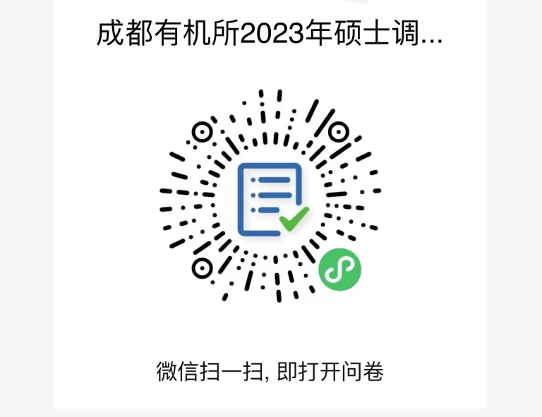 中国科学院成都有机化学研究所2023年硕士招生预调剂公告