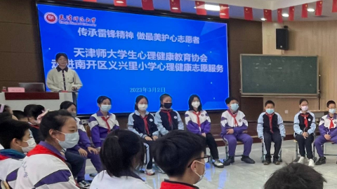 天津师范大学“‘青’心伙伴”心理委员朋辈引领计划走进小学