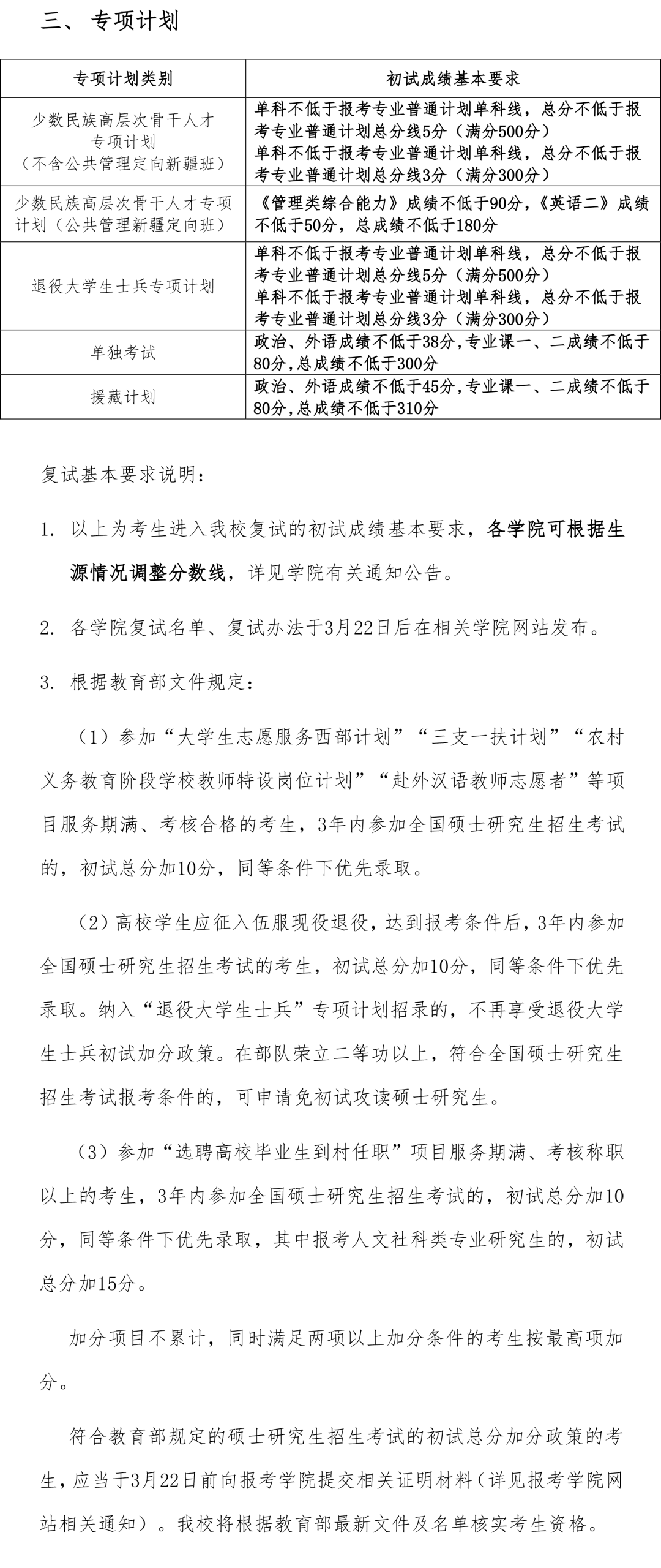中国人民大学2023年硕士研究生招生考试考生进入复试的初试成绩基本要求