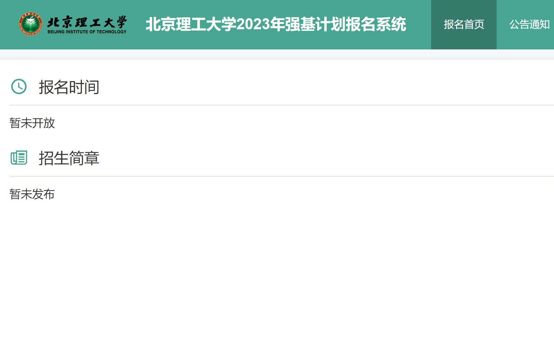 2023年北京理工大学强基计划报名系统入口：https://bm.chsi.com.cn