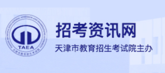 2023年天津高职分类考试志愿填报官网入口：www.zhaokao.net