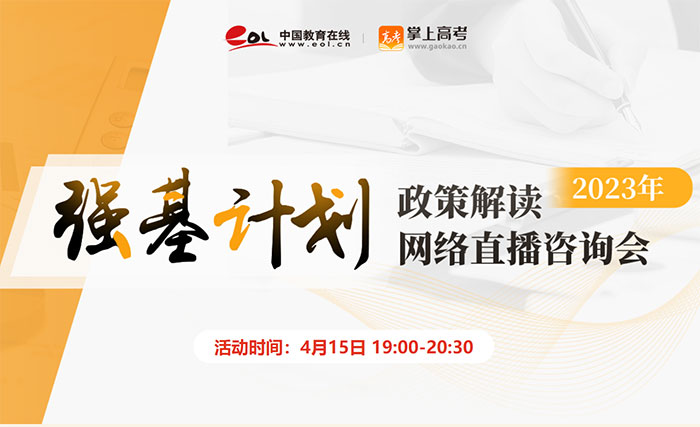 2023年强基计划政直播观看方式及入口：https://gaokao.eol.cn/e_html/gk/2022/2023qjzb/index.html