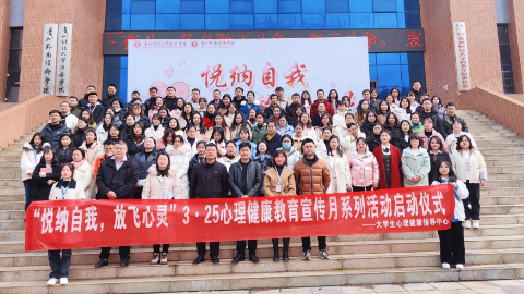 贵州黔南经济学院开展“3·25”心理健康教育宣传系列活动