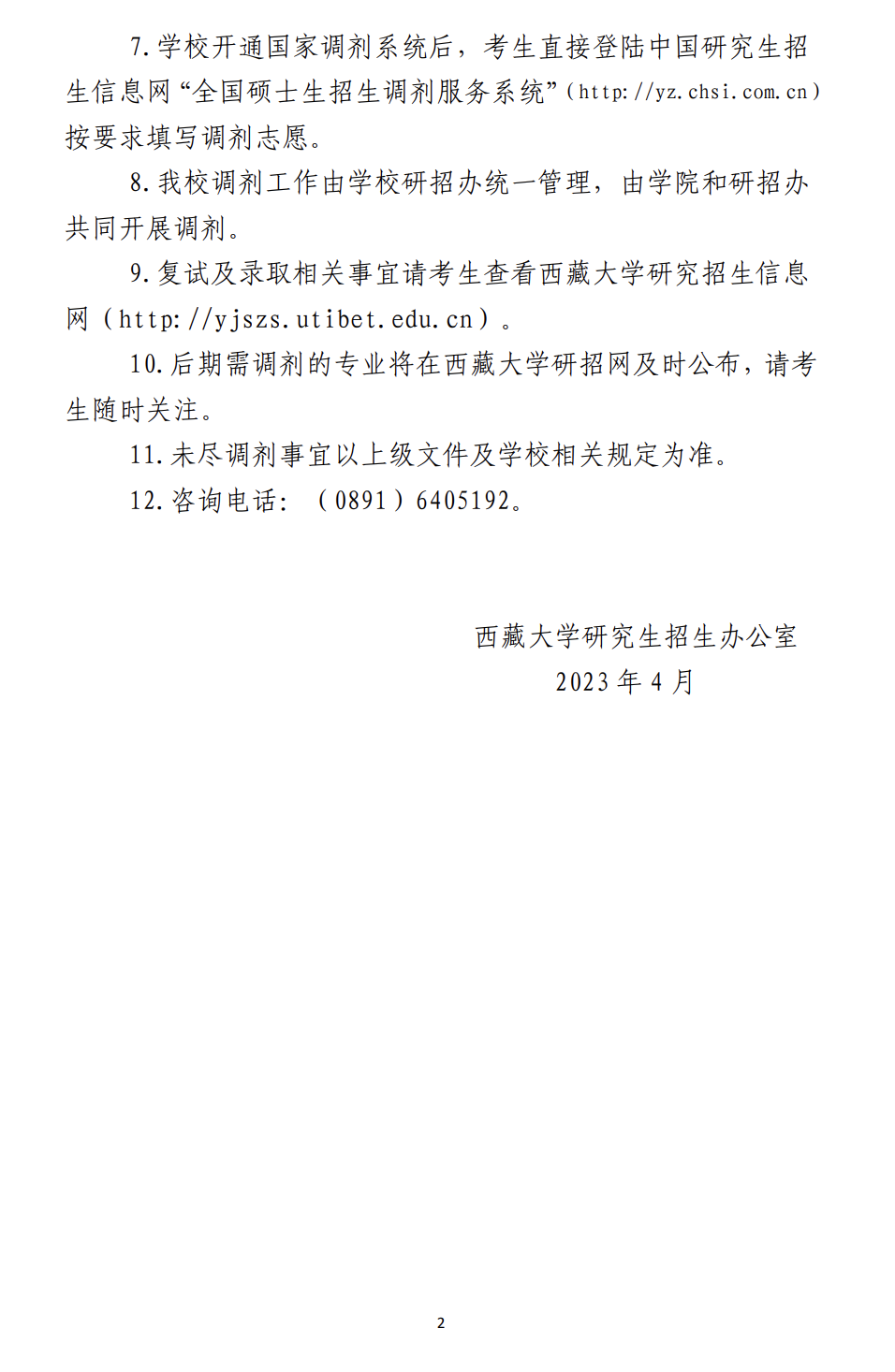 2023年西藏大学音乐专业（声乐演唱方向）招生调剂信息