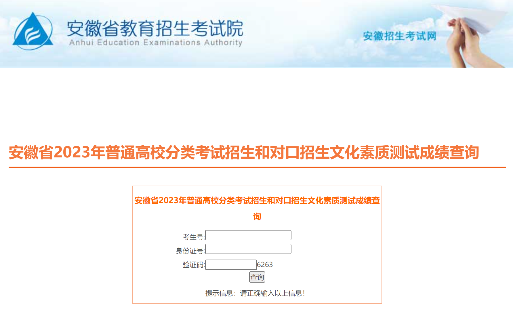 2023年安徽高职分类考试招生成绩查询官网入口：http://cx.ahzsks.c