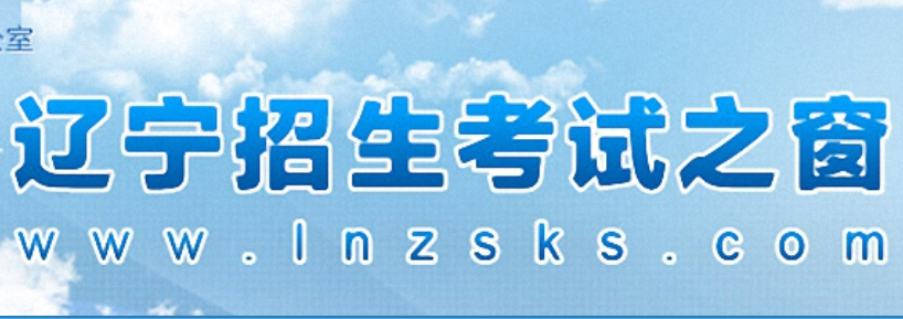 2023年7月辽宁高中学业水平合格性考试报名官网入口：www.lnzsks.co