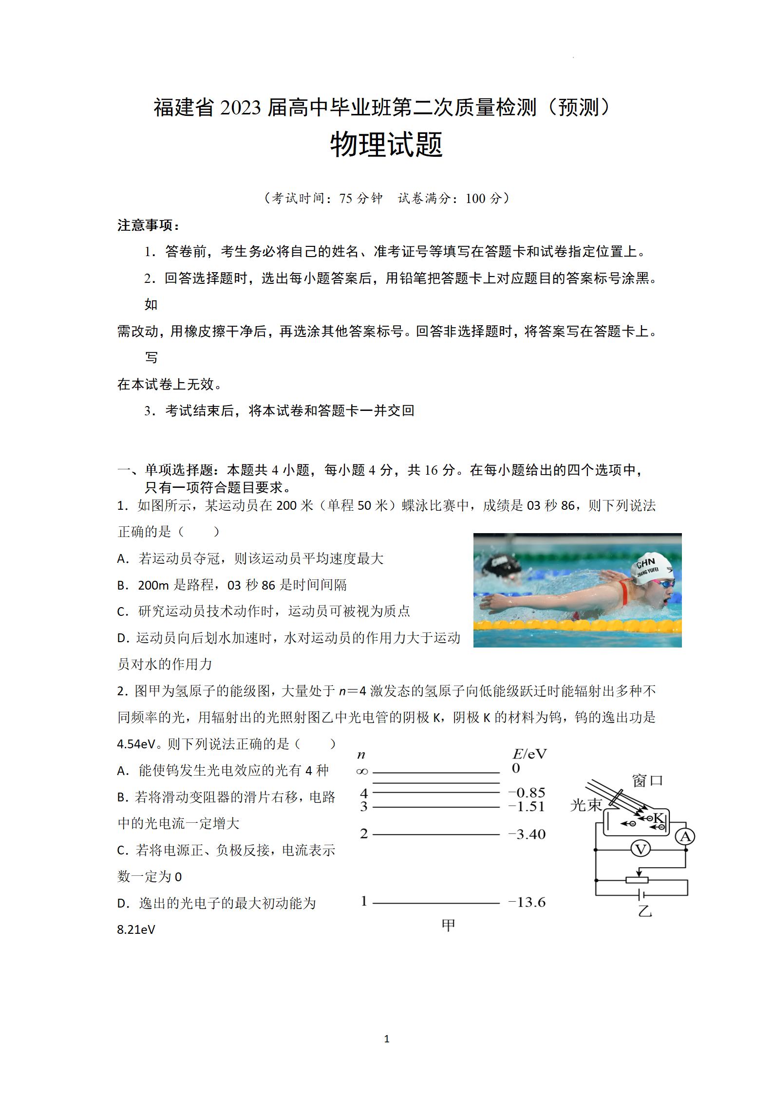 2023年福建高考物理第二次模拟试题