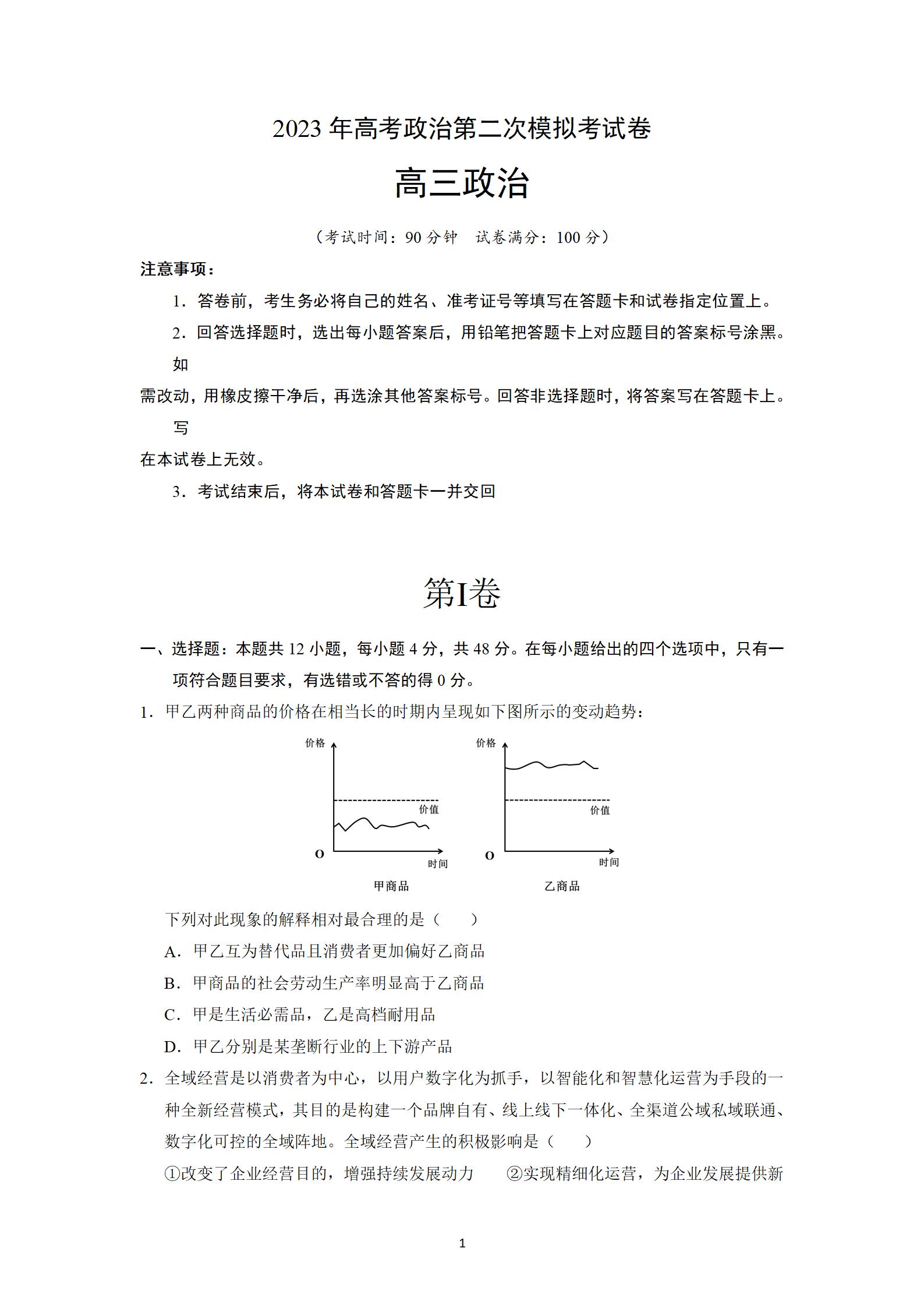 2023年高考全国乙卷政治（A卷）第二次模拟试题