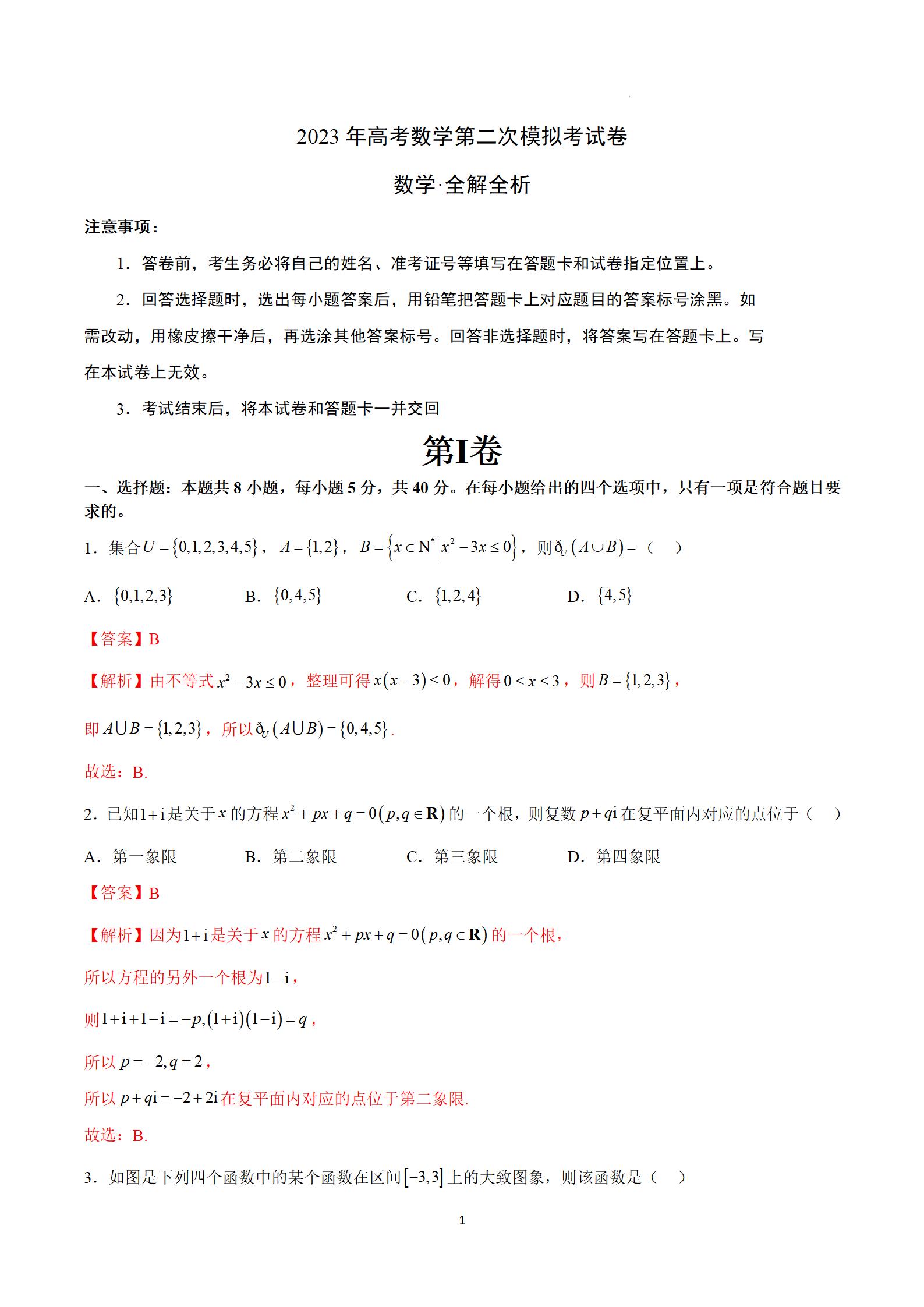 2023年广东高考数学（A卷）第二次模拟试题答案解析