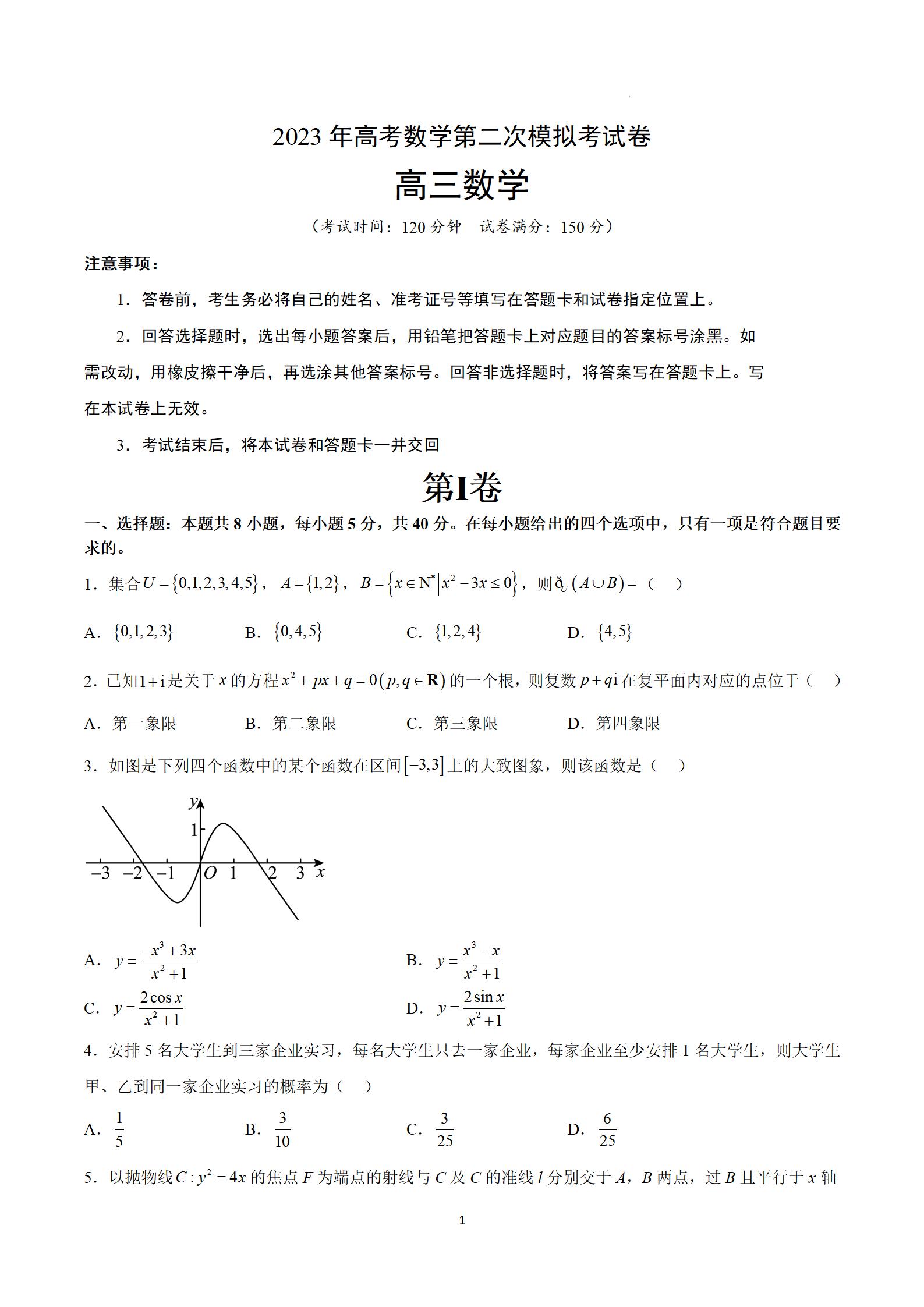 2023年广东高考数学（A卷）第二次模拟试题