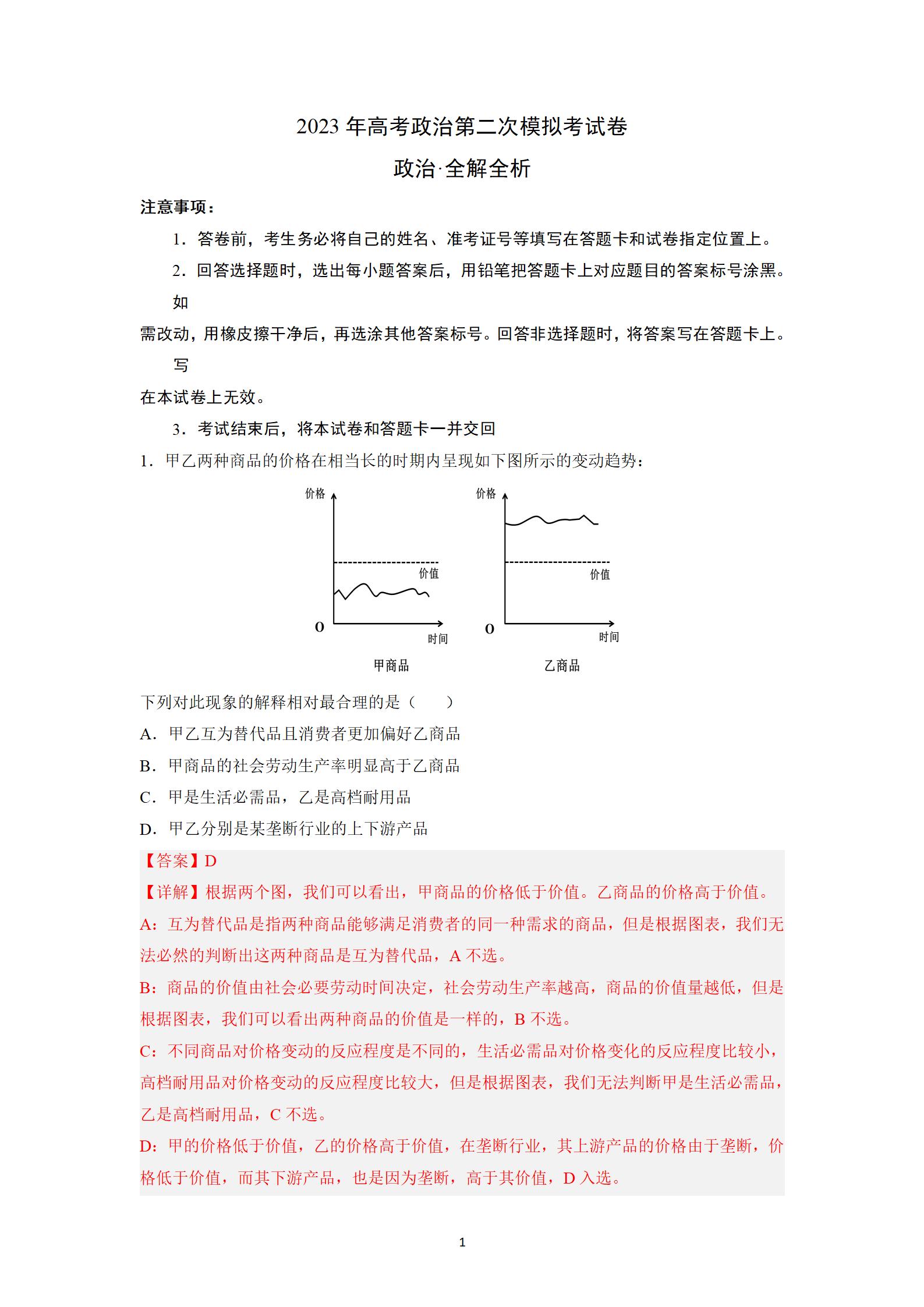 2023年高考全国乙卷政治（A卷）第二次模拟试题答案解析