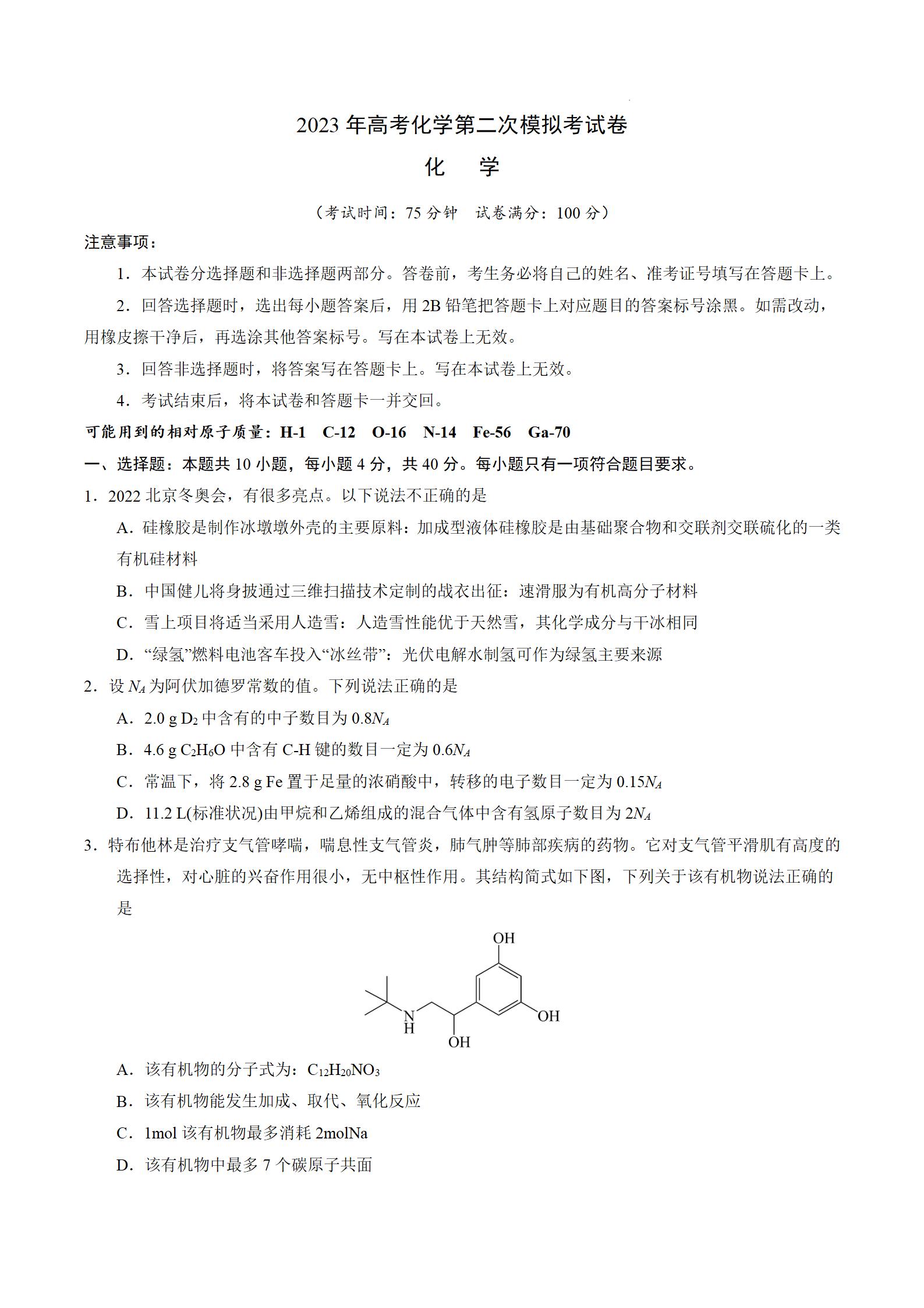 2023年福建高考化学第二次模拟试题