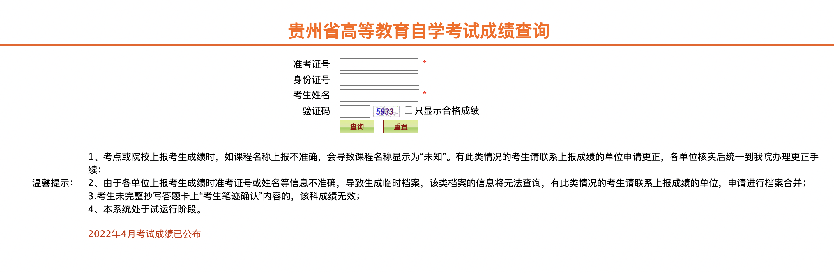 贵州2023年4月自学考试成绩查询入口：http://zkcx.eaagz.org.cn:90