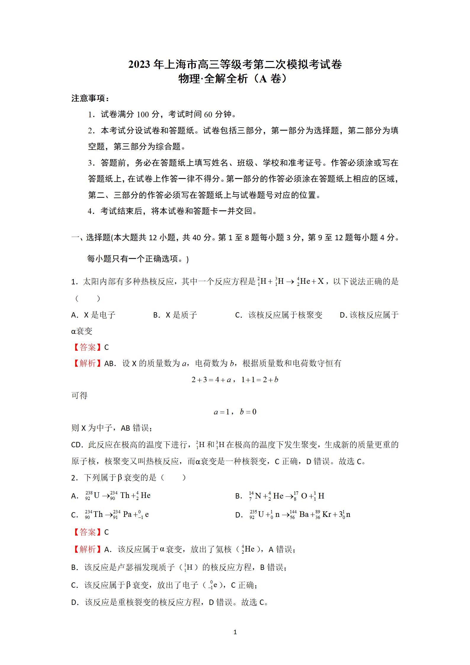 2023年高考上海物理第二次模拟试题答案解析