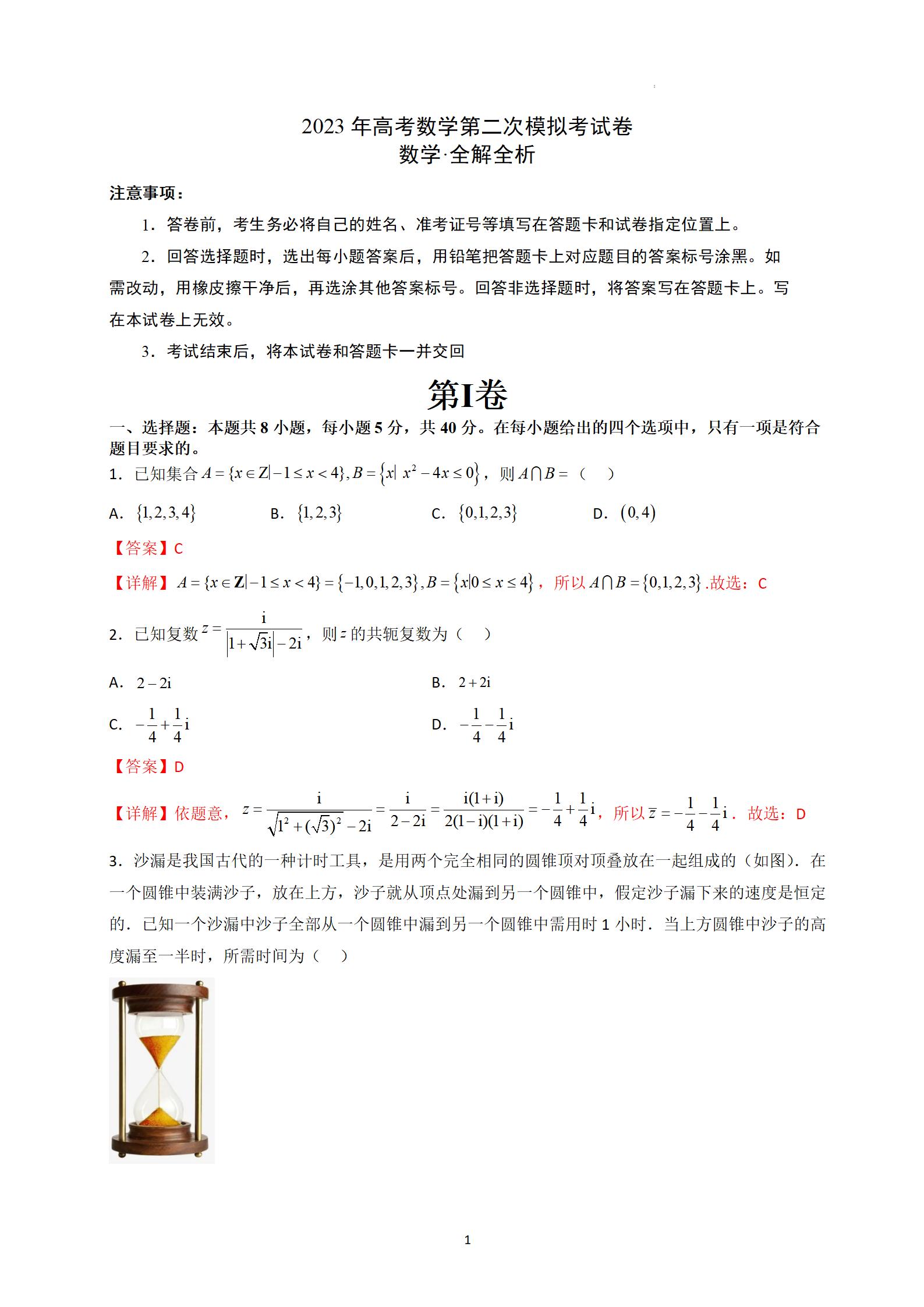 2023年全国新高考Ⅱ卷数学第二次模拟试题答案解析