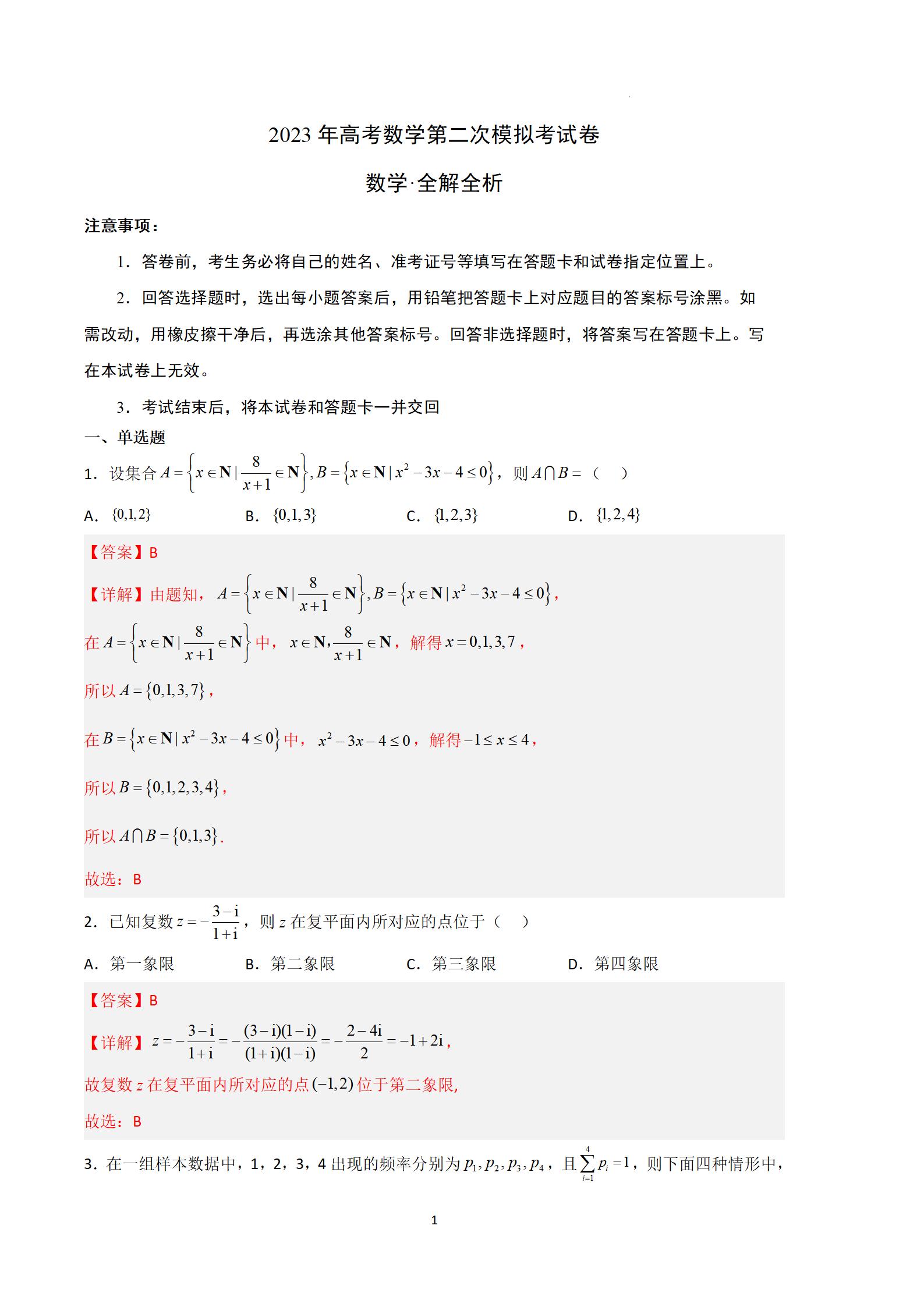 2023年全国新高考Ⅰ卷数学第二次模拟试题答案解析