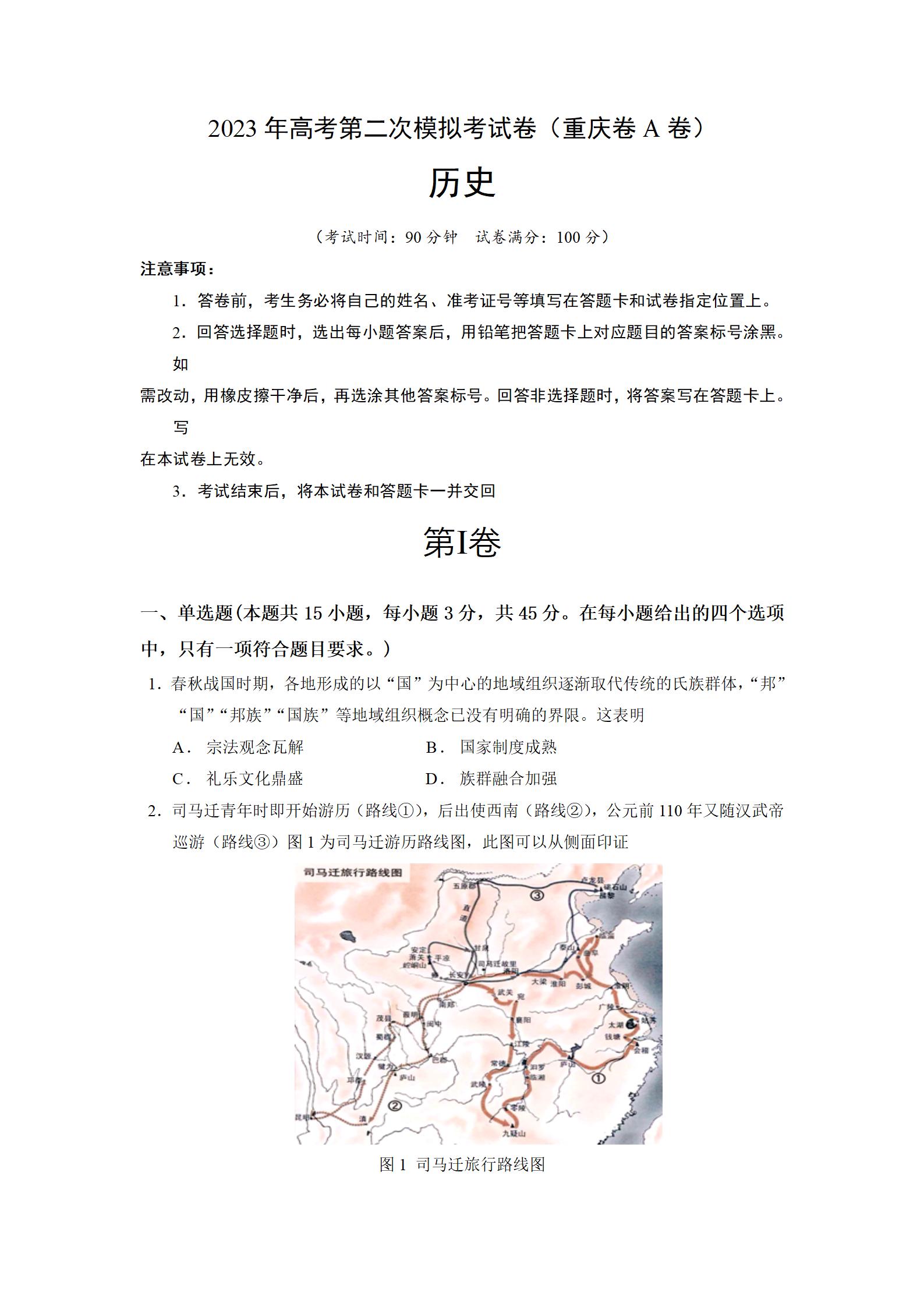 2023年高考重庆历史第二次模拟试题