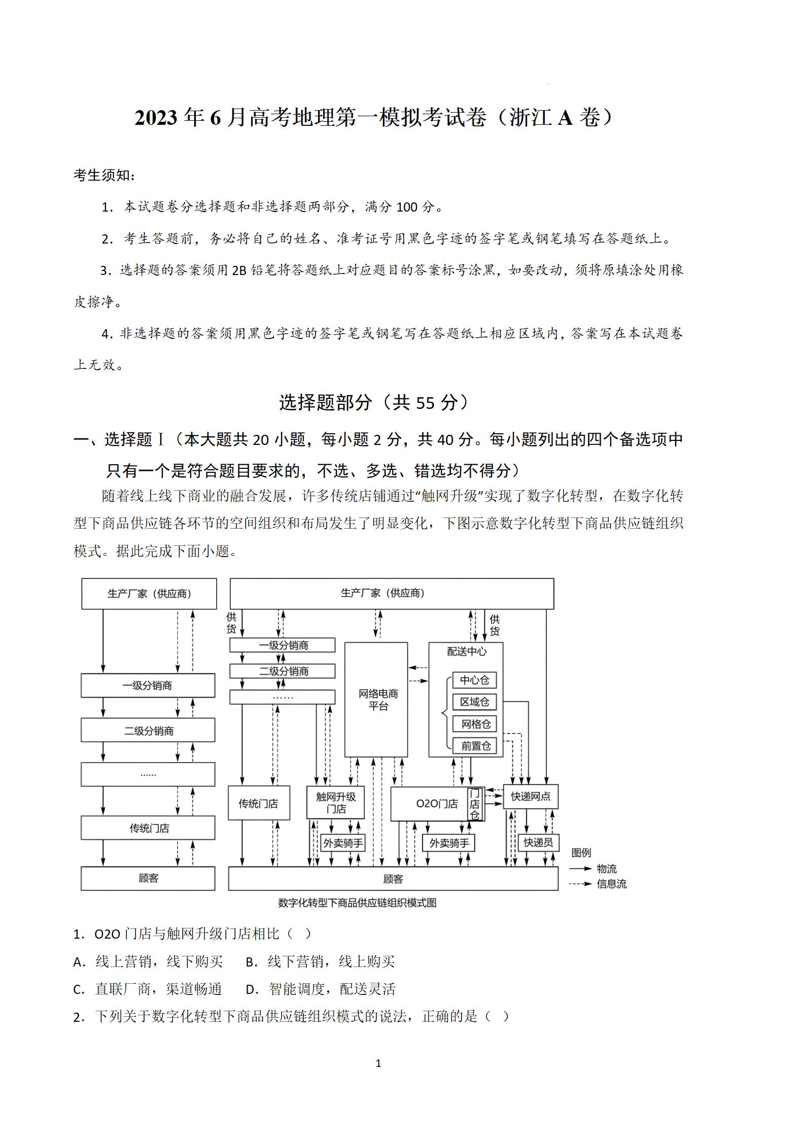 2023年高考浙江地理第二次模拟试题