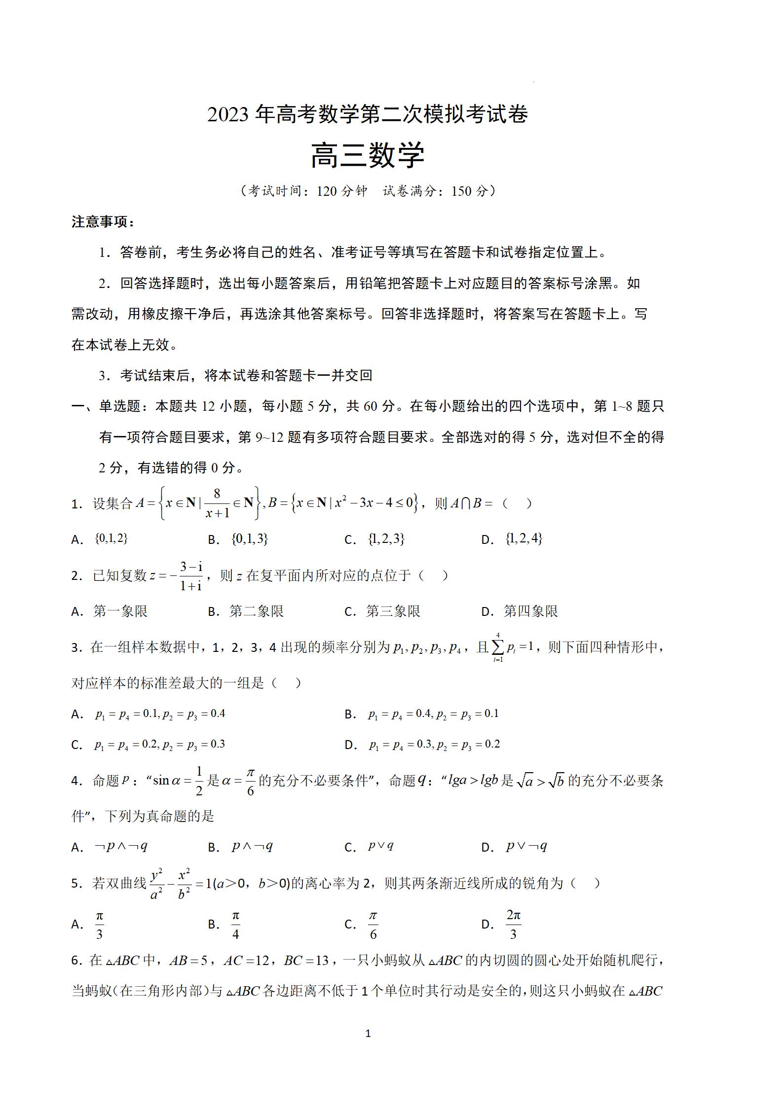 2023年全国新高考Ⅰ卷数学第二次模拟试题