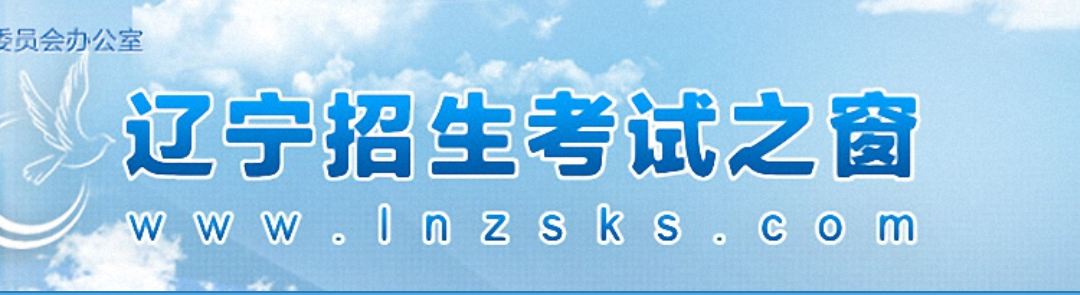 2023年辽宁高考志愿填报官网入口：https://www.lnzsks.com/