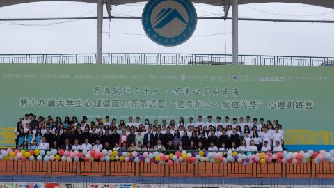 “青春践行二十大，润泽心灵向未来”湖南科技大学举行心理训练营