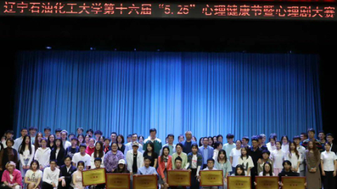 辽宁石油化工大学坚持“五育”并举，提升学子“心”动力