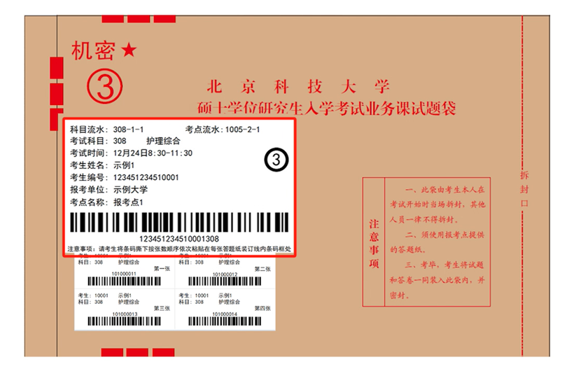 北京科技大学研究生考试自命题科目答题纸条形码粘贴说明