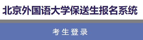 北京外国语大学2024年保送生报名入口：https://joinus.bfsu.edu.cn/sylm/wsbmrk.htm