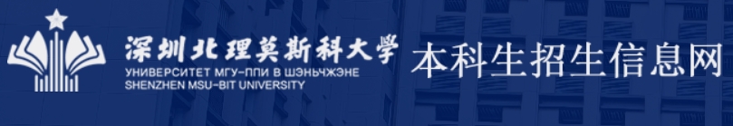 深圳北理莫斯科大学2024年外语类保送生报名入口：http://admission