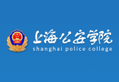 上海公安学院是几本_是二本还是三本大学？
