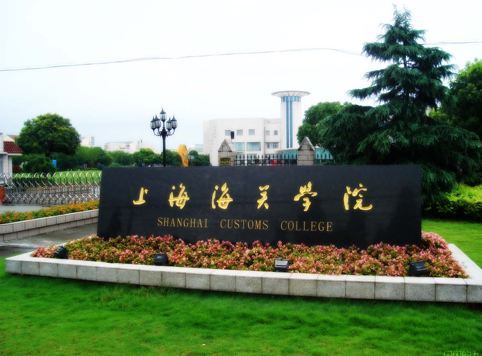 2018-2019海关管理专业大学排名