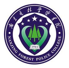 2019南京森林警察学院怎么样_好不好【全国排名+师资力量+优势专业+网友评价】