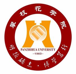 2018-2019攀枝花最好大学排名10强