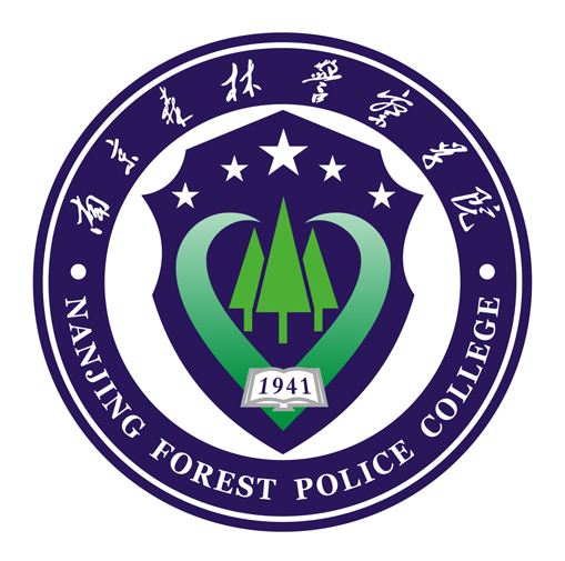 南京森林警察学院招生办电话： 025-85878735、85878747