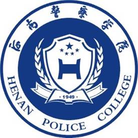 2019河南警察学院有哪些专业-什么专业比较好