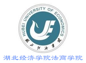 2019湖北经济学院法商学院有哪些专业-什么专业比较好